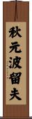 秋元波留夫 Scroll