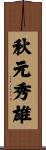 秋元秀雄 Scroll