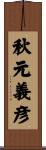 秋元義彦 Scroll