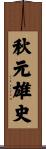 秋元雄史 Scroll