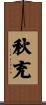 秋充 Scroll