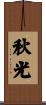 秋光 Scroll