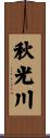 秋光川 Scroll