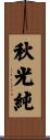 秋光純 Scroll
