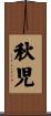 秋児 Scroll