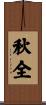秋全 Scroll