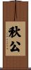 秋公 Scroll