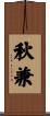 秋兼 Scroll