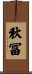 秋冨 Scroll