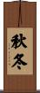 秋冬 Scroll