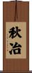 秋冶 Scroll