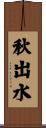秋出水 Scroll