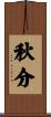 秋分 Scroll
