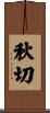 秋切 Scroll