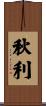 秋利 Scroll