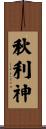 秋利神 Scroll