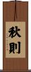 秋則 Scroll
