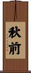 秋前 Scroll