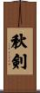 秋剣 Scroll