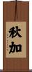 秋加 Scroll