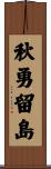 秋勇留島 Scroll