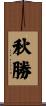 秋勝 Scroll