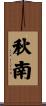 秋南 Scroll