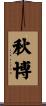 秋博 Scroll