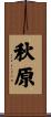 秋原 Scroll