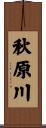 秋原川 Scroll