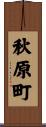 秋原町 Scroll