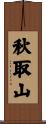 秋取山 Scroll