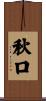 秋口 Scroll