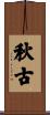 秋古 Scroll