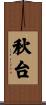 秋台 Scroll