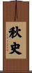 秋史 Scroll