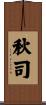 秋司 Scroll