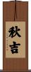 秋吉 Scroll