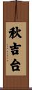 秋吉台 Scroll