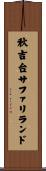 秋吉台サファリランド Scroll