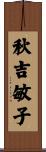 秋吉敏子 Scroll