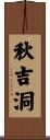 秋吉洞 Scroll
