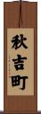 秋吉町 Scroll