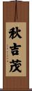 秋吉茂 Scroll