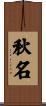 秋名 Scroll