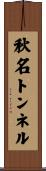 秋名トンネル Scroll