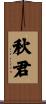 秋君 Scroll