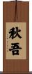 秋吾 Scroll
