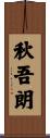秋吾朗 Scroll