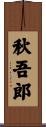 秋吾郎 Scroll